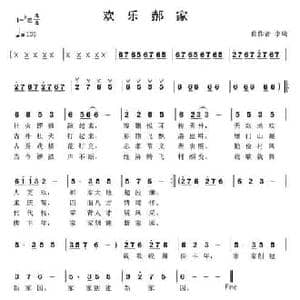 欢乐郝家_民歌简谱_词曲:佚名 李琦