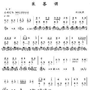 采茶调 四川民歌 古琴谱 简谱 减字谱 龚一 编谱