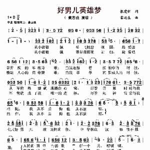 好男儿英雄梦_歌曲简谱_词曲:张建新 雷远生