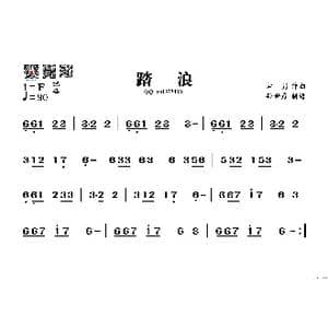 踏浪_歌谱投稿_词曲: 古月