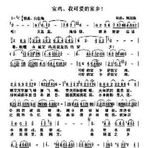 宝鸡 我可爱的家乡！_民歌简谱_词曲:祝战伍 祝战伍