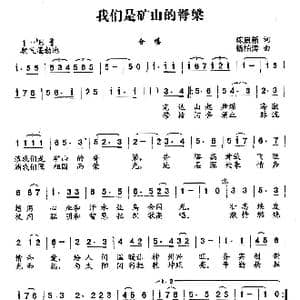 我们是矿山的脊梁_歌曲简谱_词曲:陈启新 杨柏涛