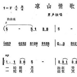 凉山情歌_民歌简谱_词曲:李介人 安渝