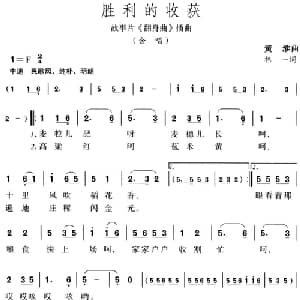 胜利的收获_合唱歌谱_词曲:林一 黄淮