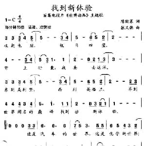 找到新体验_儿歌乐谱_词曲:陈晓菜 张又弛