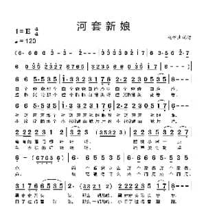 河套新娘_歌曲简谱_词曲:民间艺人