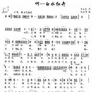 啊 白水红卉_歌曲简谱_词曲:王奇戈 王永明