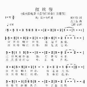 红丝带_歌曲简谱_词曲:杨启舫 孟卫东