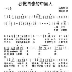骄傲自豪的中国人_民歌简谱_词曲:汤文来 刘北休