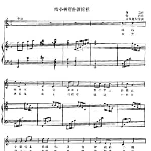 给小树穿件新棉袄_儿歌乐谱_词曲:黄立 金西曲 杨佩胜配伴奏