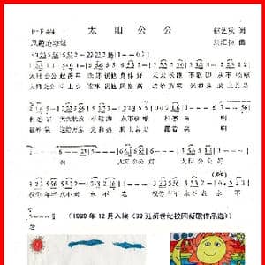太阳公公_歌曲简谱_词曲:郁艺秋 周汇俭