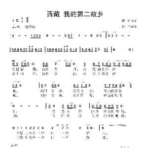 西藏 我的第二故乡_歌曲简谱_词曲:叶连军 鲁新华