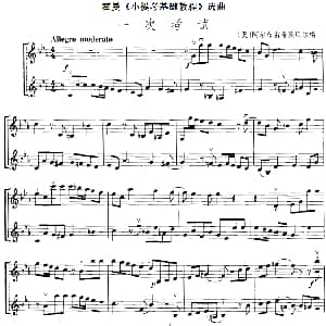 小提琴谱 | 霍曼 小提琴基础教程 选曲 一次考试 二重奏 奥 阿尔布雷希茨贝尔格
