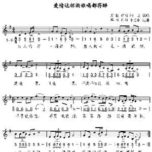 爱情这杯酒谁喝都得醉_歌谱投稿