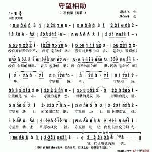 守望相助_歌谱投稿_词曲:谢鹏飞 李旭辉