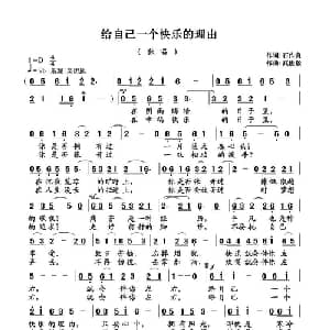 给自己一个快乐的理由_通俗唱法乐谱_词曲:石作良 武俊毅