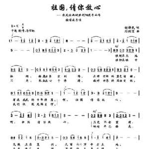 祖国请你放心_民歌简谱_词曲:胡泽民 刘剑宝