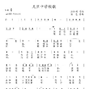 天竺中学校歌_儿歌乐谱_词曲:张长明 陈艺