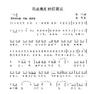 鸟是我们的好朋友_歌曲简谱_词曲:华也 谢伟