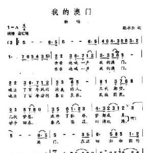 田光歌曲选 222我的澳门_民歌简谱_词曲:张书云 田光