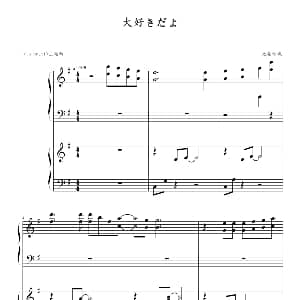 大好きだよ 钢琴谱 光亮倾城