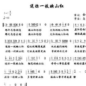 送你一枝映山红_民歌简谱_词曲:金心浪子 岛主大仙