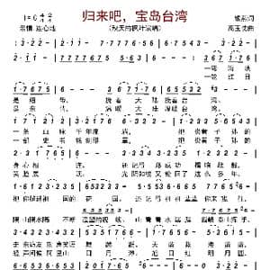 归来吧,宝岛台湾_歌谱投稿_词曲:银燕 高玉忱