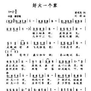 好大一个家_民歌简谱_词曲:翟桂英 刘峰