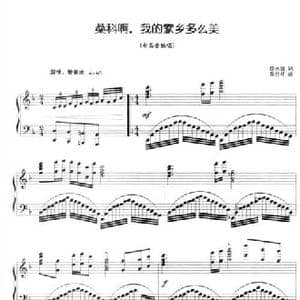 桑科啊,我的家乡多么美_民歌简谱_词曲:邵永强 陈世祥