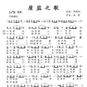 质监之歌_民歌简谱_词曲:孙德明 齐峰