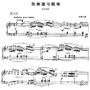前奏曲与赋格 钢琴谱 李遇秋