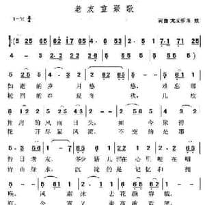 老友重聚歌_民歌简谱_词曲:龙立伟,朱媛 龙立伟 朱媛