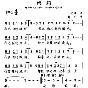 妈妈_通俗唱法乐谱_词曲:王王之理 肖白
