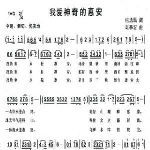 我爱神奇的惠安_民歌简谱_词曲:庄选民 刘季宏