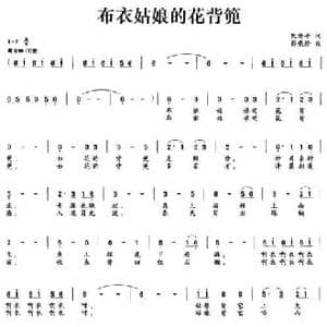布衣姑娘的花背篼_民歌简谱_词曲:阮居平 彭燕修