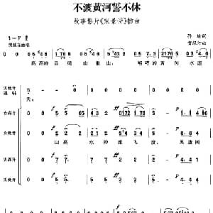 不渡黄河誓不休_合唱歌谱_词曲:孙瑜 贺绿汀