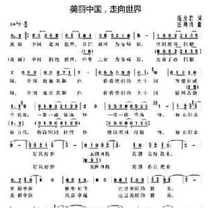 美丽中国,走向世界_民歌简谱_词曲:庞良君 汪幼清