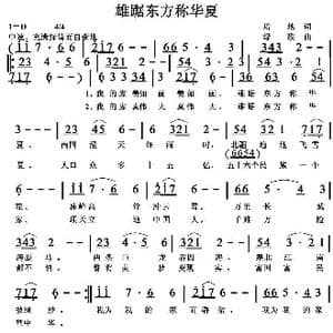 雄踞东方称华夏_歌曲简谱_词曲:培地 绿歌