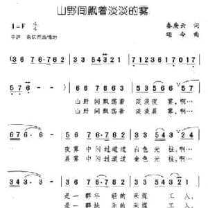 山野间飘着淡淡的雾_民歌简谱_词曲:秦庚云 颂今