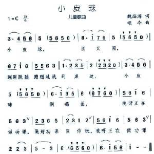 小皮球_儿歌乐谱_词曲:魏滨海 颂今