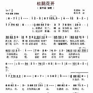 杜鹃花开_歌曲简谱_词曲:宋青松 张大力