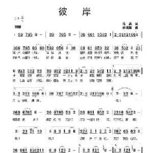 彼岸_民歌简谱_词曲:蒋燕 张纯位