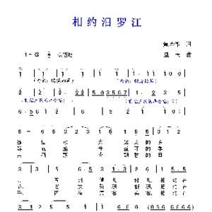 相约汨罗江_歌曲简谱_词曲:黄达伟 蓝天航