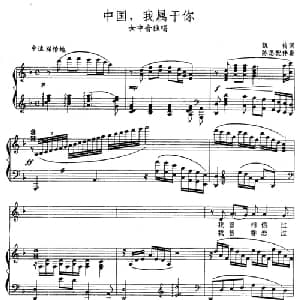 中国,我属于你_美声唱法乐谱_词曲:凯传 张玉晶曲 陈思配伴奏