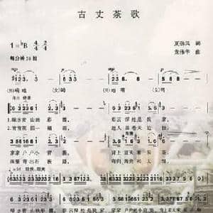 古丈茶歌_民歌简谱_词曲:夏劲风 龙伟华