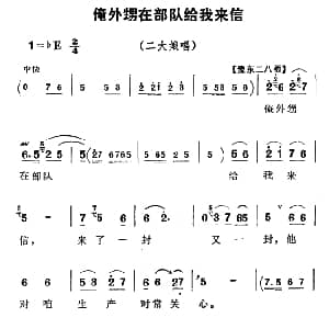 豫剧谱 | 俺外甥在部队给我来信 朝阳沟 二大娘唱段 杨兰春编剧