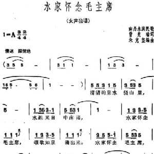水家怀念毛主席_民歌简谱_词曲:曾宪瑞 南丹水族民歌 朱克坚编曲