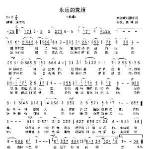 永远的党旗_歌曲简谱_词曲:吴助斌 刘德才 鲁颂