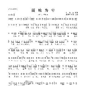 画地为牢_歌曲简谱_词曲:马旭东 马旭东