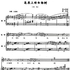 高原上的白杨树_民歌简谱_词曲:邵永强 赛音